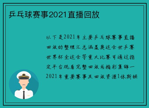乒乓球赛事2021直播回放