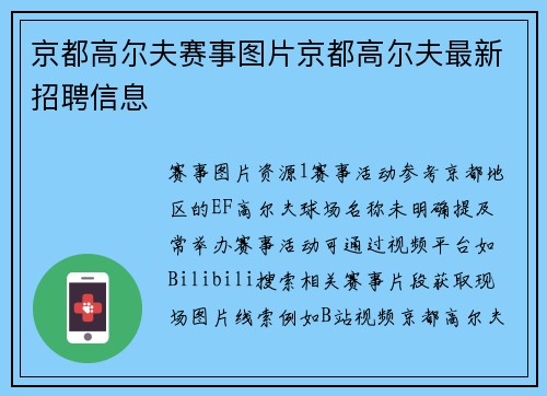 京都高尔夫赛事图片京都高尔夫最新招聘信息