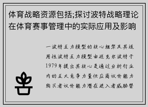 体育战略资源包括;探讨波特战略理论在体育赛事管理中的实际应用及影响