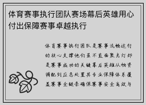 体育赛事执行团队赛场幕后英雄用心付出保障赛事卓越执行