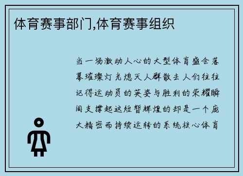 体育赛事部门,体育赛事组织