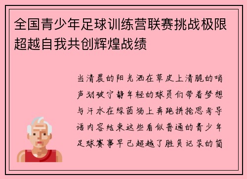 全国青少年足球训练营联赛挑战极限超越自我共创辉煌战绩